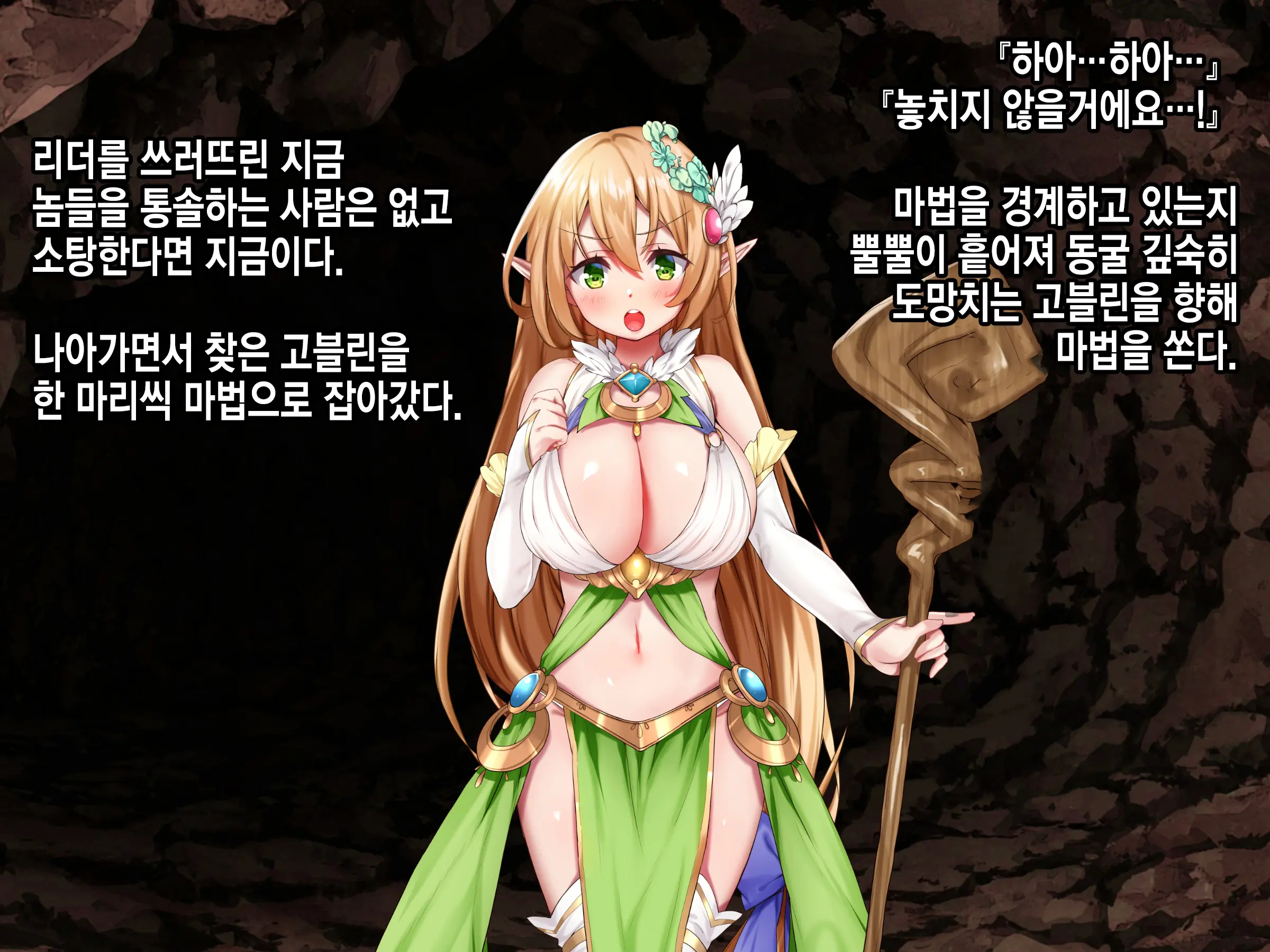 Ero Trap Dungeon De Tsukamatta Bakunyuu Elf O Hirottara, Natsukaremashite | 던전의 에로트랩에 붙잡힌 폭유 엘프를 주웠더니, 나를 떠나지 않는다